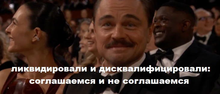 Юрист Ольха Алина Александровна объясняет: «Бан» в результате ликвидации бизнеса из-за недостоверности сведений в ЕГРЮЛ