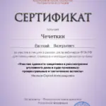 Сертификат 4 - Чечеткин Евгений Валерьевич