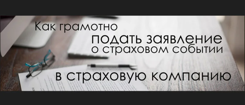 Юрист Некрасова Светлана Валентиновна объясняет: Ошибки, которые нужно избегать при подаче заявления по ОСАГО в страховую компанию