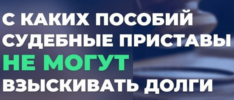 Адвокат Бучко Марина Леонидовна объясняет: Выплаты защищенные от взыскания по исполнительным производствам