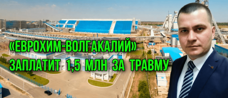 Юрист Наумов Дмитрий Валерьевич объясняет: Они сэкономили на безопасности, а он заплатил здоровьем. Как нам удалось отсудить 1,5 млн рублей