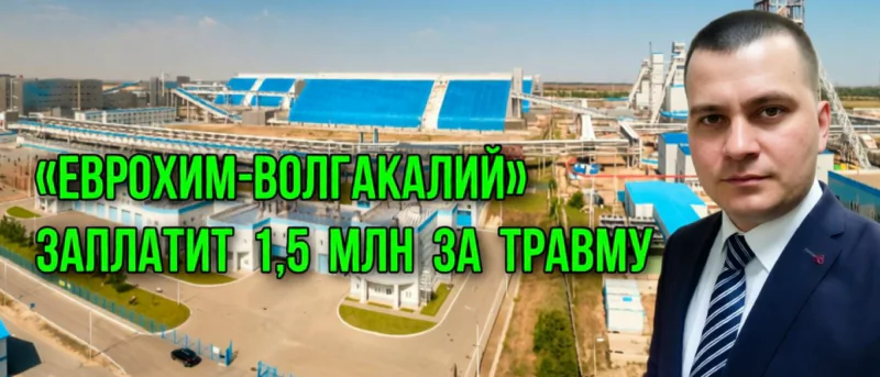 Юрист Наумов Дмитрий Валерьевич объясняет: Они сэкономили на безопасности, а он заплатил здоровьем. Как нам удалось отсудить 1,5 млн рублей