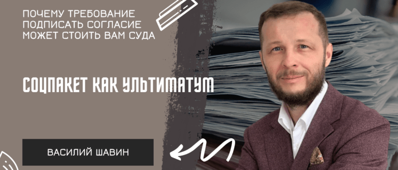 Адвокат Шавин Василий Анатольевич объясняет: Соцпакет под ультиматумом: когда бонусы сотрудников становятся судебными рисками