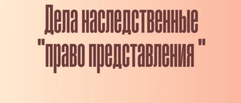 Дела наследственные