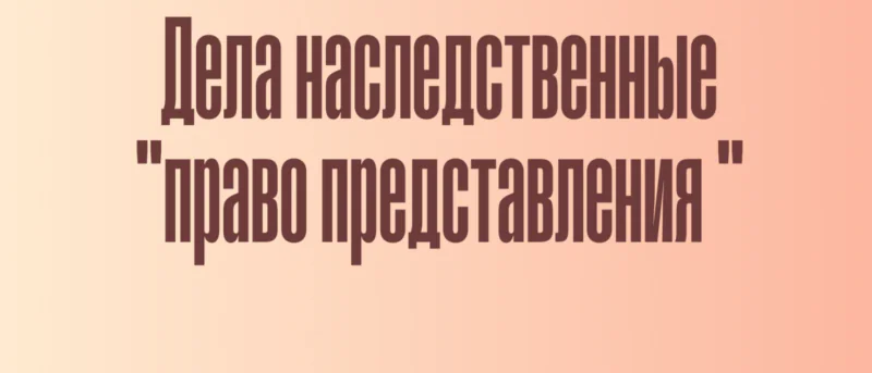 Адвокат Богославцева Ольга Игоревна объясняет: Дела наследственные