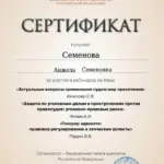 Сертификат - Семенова Анжела Семеновна
