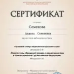 Сертификат - Семенова Анжела Семеновна