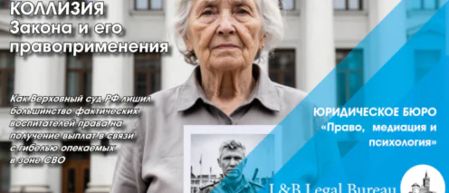 Коллизия правоприменения при установлении статуса “фактического воспитателя” опекаемого участника СВ