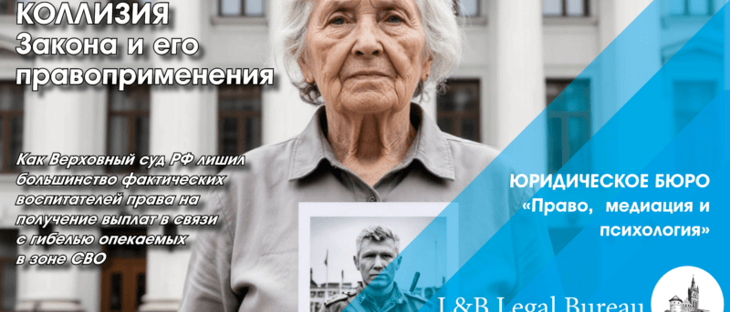 Юрист Лапшин Владимир Анатольевич объясняет: Коллизия правоприменения при установлении статуса “фактического воспитателя” опекаемого участника СВ