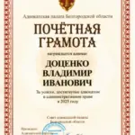 Почетная грамота - Доценко Владимир Иванович