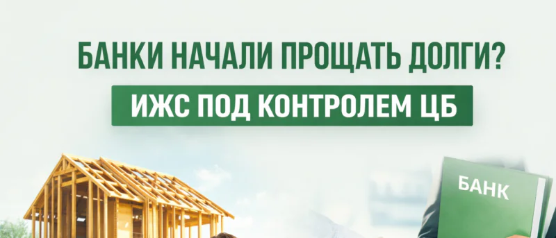 Юрист Гарин Никита Вадимович объясняет: Банки могут простить долги по ипотеке: что происходит с заемщиками ИЖС и кому помогут