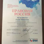 Правовая Россия - Музалевская Елена Павловна