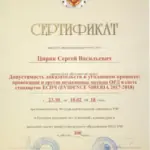 Сертификат - Цирик Сергей Васильевич