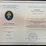 Удостоверение - Кравцов Сергей Александрович