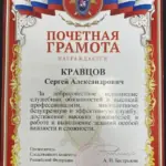 Почетная грамота - Кравцов Сергей Александрович