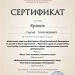 Сертификат - Кравцов Сергей Александрович