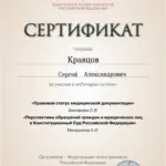 Сертификат 3 - Кравцов Сергей Александрович