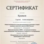 Сертификат 4 - Кравцов Сергей Александрович