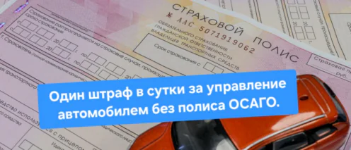 Один штраф в сутки за управление автомобилем без полиса ОСАГО