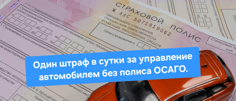 Адвокат Сергеева Инна Геннадьевна объясняет: Один штраф в сутки за управление автомобилем без полиса ОСАГО