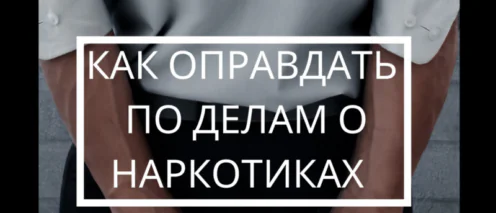Оправдательный приговор по ст. 228 УК РФ