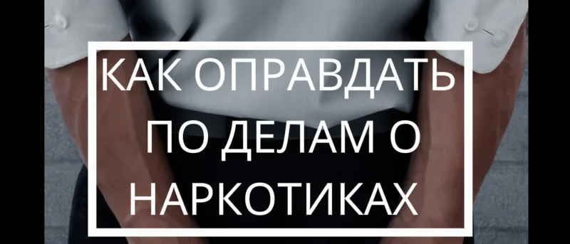 Адвокат Колосов Антон Леонидович объясняет: Оправдательный приговор по ст. 228 УК РФ