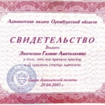 Свидетельство адвоката Зинченко Галина от 2005 года - Зинченко Галина Анатольевна