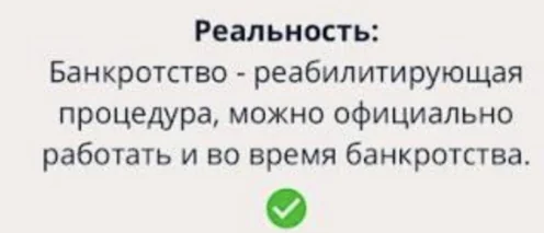 Мифы о банкротстве