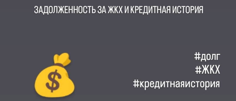 Юрист Кучин Дмитрий Сергеевич объясняет: Задолженность ЖКХ и кредитная история