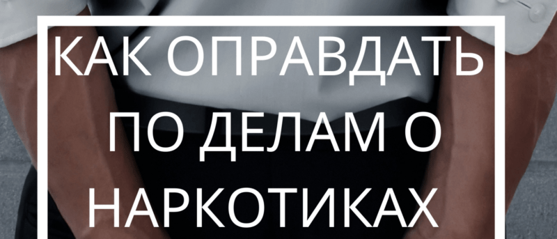 Адвокат Колосов Антон Леонидович объясняет: Неустановление объективной стороны преступления влечет прекращение уголовного преследования