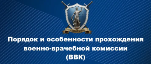 Порядок и особенности прохождения военно-врачебной комиссии (ВВК)