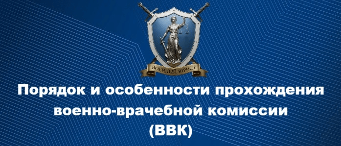 Юрист Бутынцев Илья Вячеславович объясняет: Порядок и особенности прохождения военно-врачебной комиссии (ВВК)