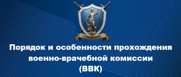 Юрист Бутынцев Илья Вячеславович объясняет: Порядок и особенности прохождения военно-врачебной комиссии (ВВК)