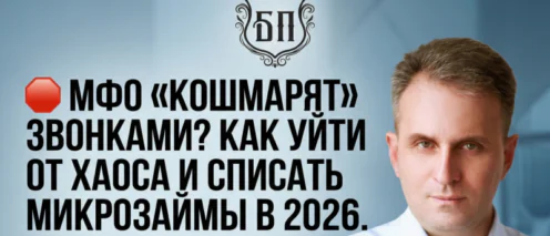 Списание микрозаймов (МФО): особенности работы с самыми агрессивными кредиторами