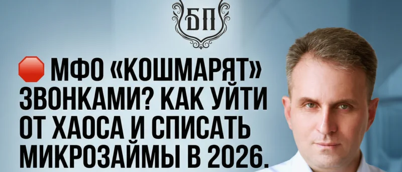 Юрист Сырцов Алексей Александрович объясняет: Списание микрозаймов (МФО): особенности работы с самыми агрессивными кредиторами