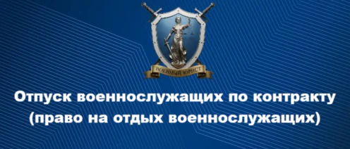Отпуск военнослужащих по контракту | право на отдых военнослужащих