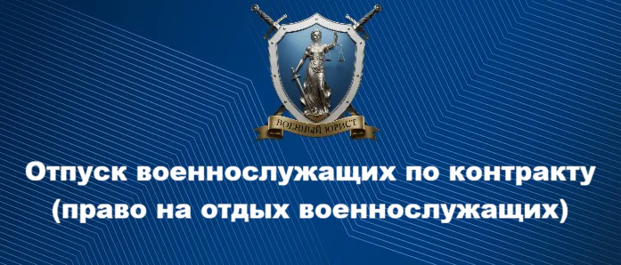 Юрист Бутынцев Илья Вячеславович объясняет: Отпуск военнослужащих по контракту | право на отдых военнослужащих