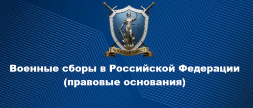 Военные сборы в Российской Федерации | правовые основания
