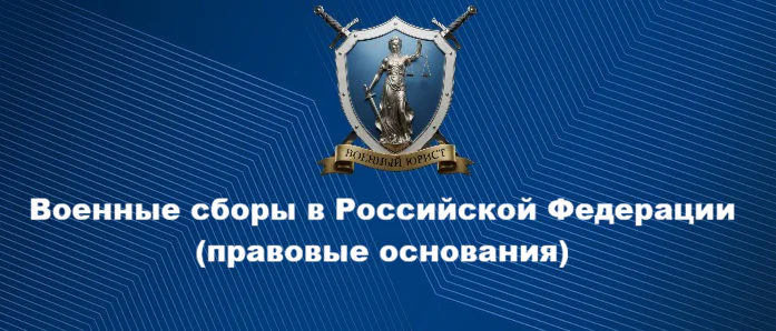 Юрист Бутынцев Илья Вячеславович объясняет: Военные сборы в Российской Федерации | правовые основания