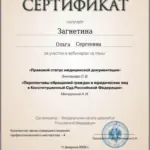 Сертификат - Загнетина Ольга Сергеевна