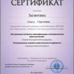Сертификат - Загнетина Ольга Сергеевна