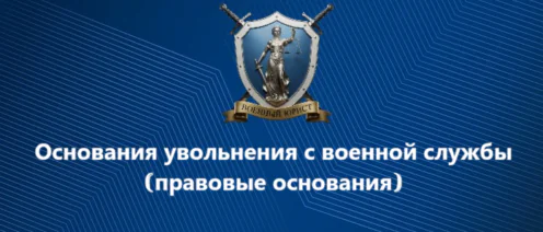 Основания увольнения с военной службы | правовые основания