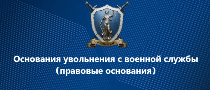 Юрист Бутынцев Илья Вячеславович объясняет: Основания увольнения с военной службы | правовые основания