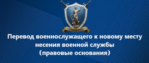Перевод военнослужащего к новому месту несения военной службы | правовые основания