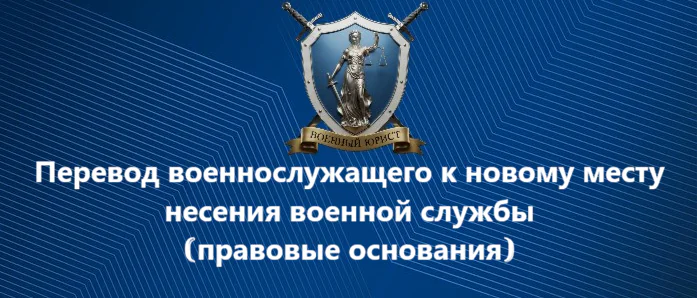 Юрист Бутынцев Илья Вячеславович объясняет: Перевод военнослужащего к новому месту несения военной службы | правовые основания