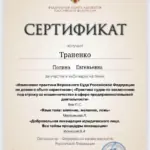 Сертификат - Траненко Полина Евгеньевна