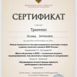 Сертификат - Траненко Полина Евгеньевна