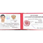 Удостоверение - Потехин Евгений Владимирович