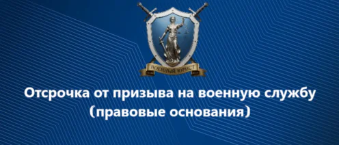 Отсрочка от призыва на военную службу | правовые основания