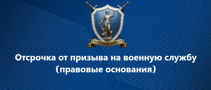 Юрист Бутынцев Илья Вячеславович объясняет: Отсрочка от призыва на военную службу | правовые основания